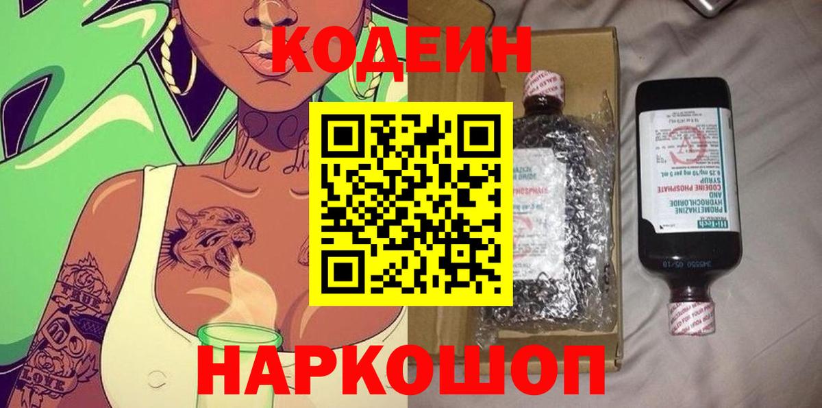 Кодеин Purple Drank  Вход с VPN  Кодеиновый сироп Lean Purple Drank  Кандалакша 